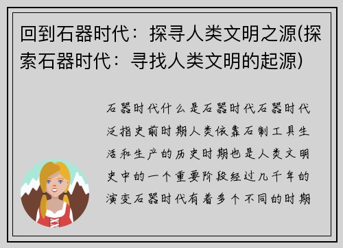 回到石器时代：探寻人类文明之源(探索石器时代：寻找人类文明的起源)