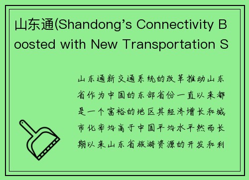 山东通(Shandong's Connectivity Boosted with New Transportation System)
