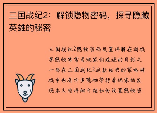 三国战纪2：解锁隐物密码，探寻隐藏英雄的秘密