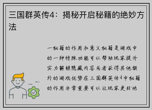 三国群英传4：揭秘开启秘籍的绝妙方法