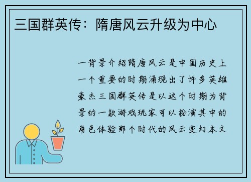 三国群英传：隋唐风云升级为中心