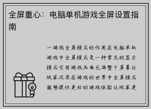 全屏重心：电脑单机游戏全屏设置指南