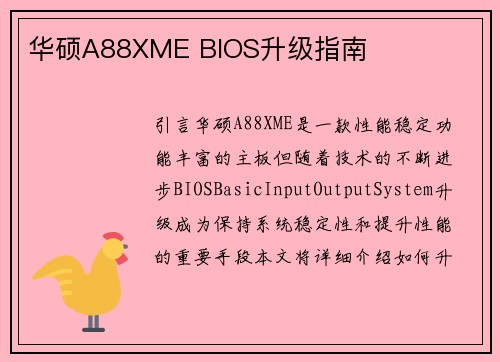 华硕A88XME BIOS升级指南
